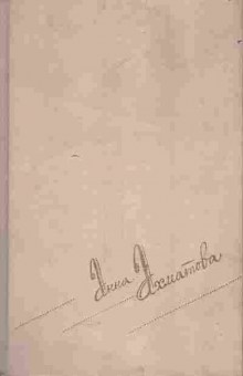 Книга Ахматова А. Сочинения в двух томах Том второй, 11-5873, Баград.рф